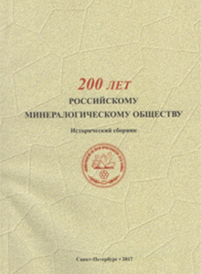 Сборник 200 лет Российскому минералогическому обществу